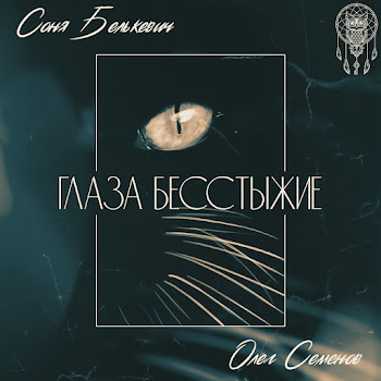 Соня Белькевич - Глаза Бесстыжие Ft Олег Семенов