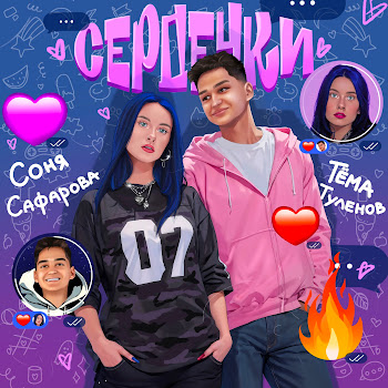 Соня Сафарова & Тёма Туленов - Сердечки