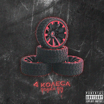 Соска 69 - 4 Колеса