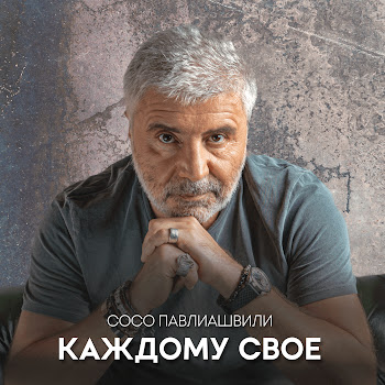 Сосо Павлиашвили - Каждому Своё