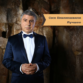 Сосо Павлиашвили - Небо На Ладони