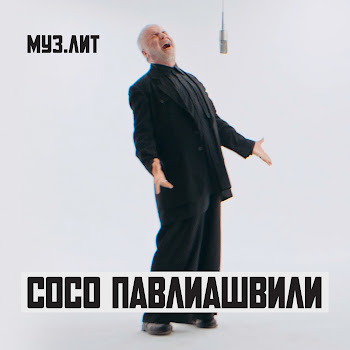 Сосо Павлиашвили - Небо На Ладони (Муз.лит)