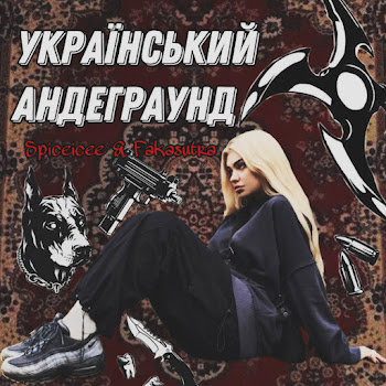 Spiceicee & Fakasutra - Український Андеграунд