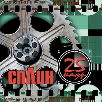 Сплин - Линия Жизни