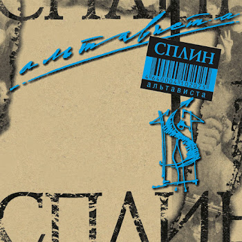Сплин - Пил-Курил