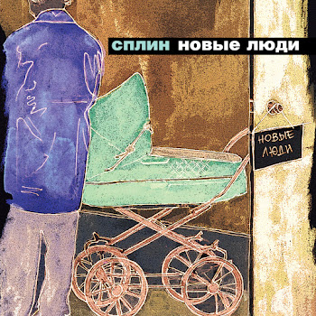 Сплин - Время, Назад!