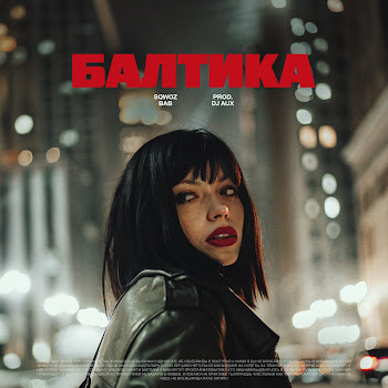 Sqwoz Bab - Балтика