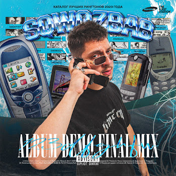 Sqwoz Bab - Батя Звонит