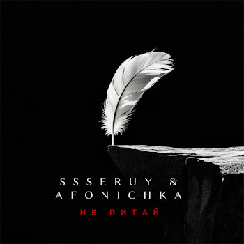 Ssseruy - Не Питай Ft Afonichka