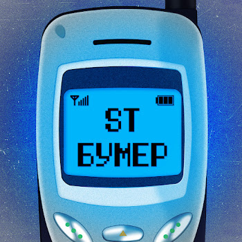 St - Бумер