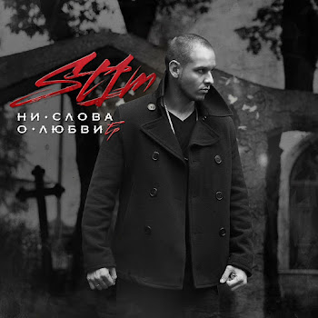 St1M - Закон Стаи