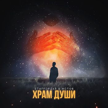 Staffорд63 & Истов - Храм Души