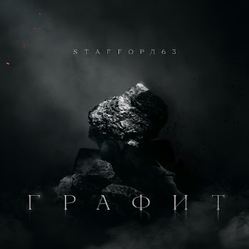 Staffорд63 & Татарин - Криминальная