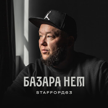Staffорд63 - Шансон Не Умер