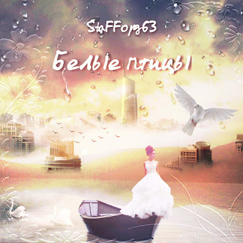 Staffорд63 - Белые Птицы