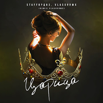 Staffорд63 - Царица (Vlasovrmx Remix)