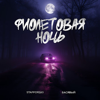 Staffорд63 - Фиолетовая Ночь Ft Басявый