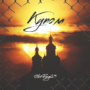 Staffорд63 - Купола