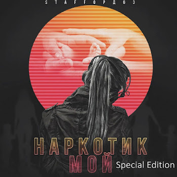 Staffорд63 - Тысячи Огней