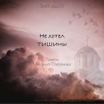Staffорд63 - Не Хотел Тишины (Памяти Михаила Степанова)
