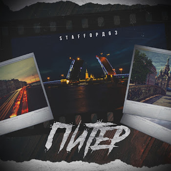 Staffорд63 - Питер
