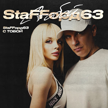 Staffорд63 - С Тобой