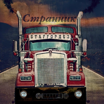Staffорд63 - Странник