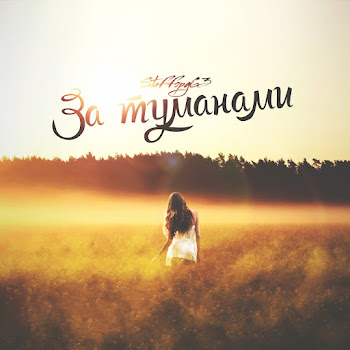 Staffорд63 - За Туманами