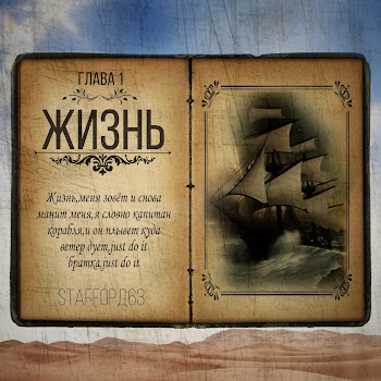 Staffорд63 - Жизнь