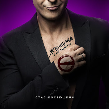 Стас Костюшкин - Женщина, Я Не Танцую