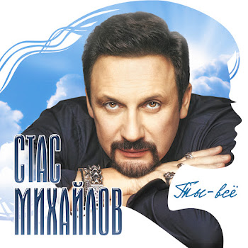 Стас Михайлов И Елена Север - Не Зови, Не Слышу
