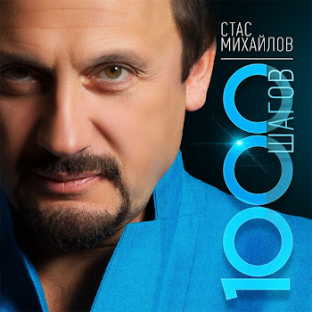 Стас Михайлов - Ты Навсегда Моя