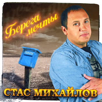 Стас Михайлов - Жди