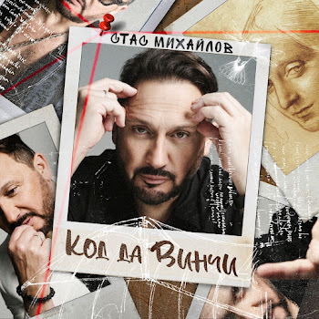 Стас Михайлов - Женщина - Вишня