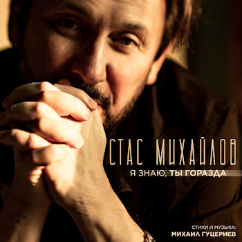 Стас Михайлов - Я Знаю, Ты Горазда