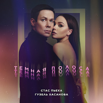 Стас Пьеха & Гузель Хасанова - Темная Полоса