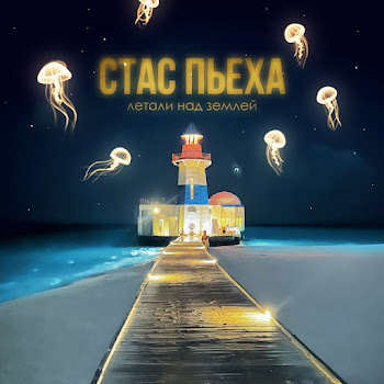 Стас Пьеха - Летали Над Землей