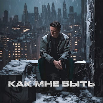 Стас Ярушин - Как Мне Быть