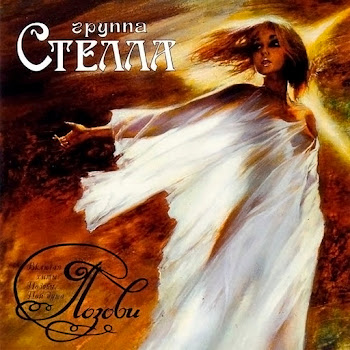 Stella - Слёзы Любви