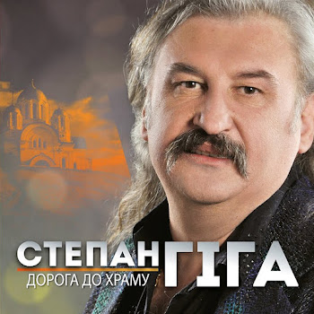 Степан Гіга - Я Поклав Своє Кохання На Вівтар
