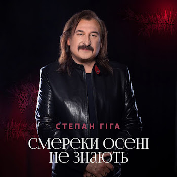 Степан Гіга - Смереки Осені Не Знають