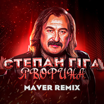 Степан Гіга - Яворина (Remix) ft Maver