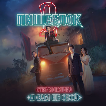 Стереополина - Я Сам Не Свой (