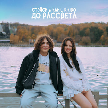 Стэйси - До Рассвета Ft Kamil Kikido