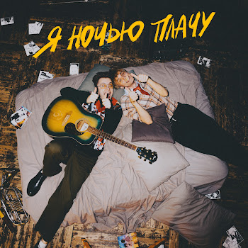 Стинт - Я Ночью Плачу Ft Матис