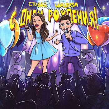 Стивай - С Днём Рождения! Ft Waleksa