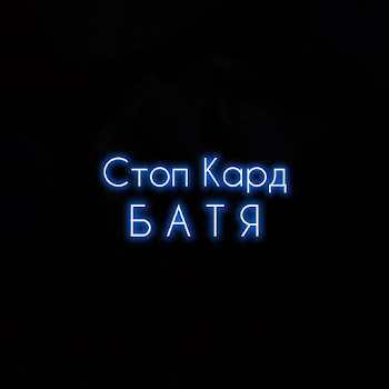Стоп Кард - Батя