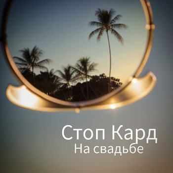 Стоп Кард - На Свадьбе