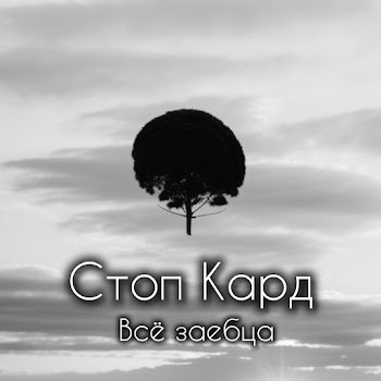 Стоп Кард - Всё Заебца