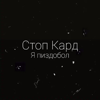 Стоп Кард - Я Пиздобол